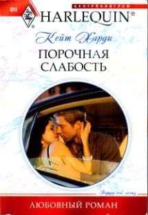 Кейт Харди - Порочная слабость - Читать | Читать онлайн | Читаемые книги читать онлайн бесплатно | booksread-online.com