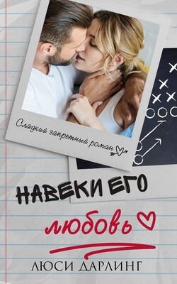 Навеки его любовь (ЛП) - Дарлинг Люси - Читать 📖 Читать онлайн 👀 Читаемые книги читать онлайн бесплатно 🔥 booksread-online.com