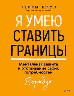 Я умею ставить границы. Ментальная защита и отстаивание своих потребностей. Воркбук - Коул Терри - Читать 📖 Читать онлайн 👀 Читаемые книги читать онлайн бесплатно 🔥 booksread-online.com