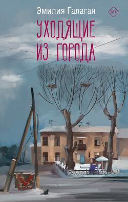 Уходящие из города - Галаган Эмилия - Читать 📖 Читать онлайн 👀 Читаемые книги читать онлайн бесплатно 🔥 booksread-online.com
