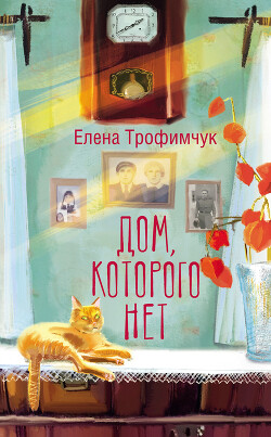 Дом, которого нет - Трофимчук Елена - Читать 📖 Читать онлайн 👀 Читаемые книги читать онлайн бесплатно 🔥 booksread-online.com