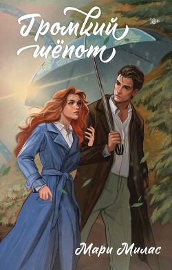Громкий шепот - Милас Мари - Читать 📖 Читать онлайн 👀 Читаемые книги читать онлайн бесплатно 🔥 booksread-online.com