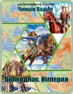 Империя (СИ) - Чинцов Вадим Владимирович - Читать 📖 Читать онлайн 👀 Читаемые книги читать онлайн бесплатно 🔥 booksread-online.com