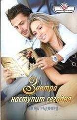 Эмма Радфорд - Завтра наступит сегодня - Читать 📖 Читать онлайн 👀 Читаемые книги читать онлайн бесплатно 🔥 booksread-online.com