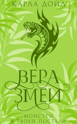 Вера змеи (ЛП) - Дойл Карла - Читать 📖 Читать онлайн 👀 Читаемые книги читать онлайн бесплатно 🔥 booksread-online.com