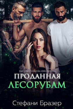Проданная лесорубам (ЛП) - Бразер Стефани - Читать 📖 Читать онлайн 👀 Читаемые книги читать онлайн бесплатно 🔥 booksread-online.com