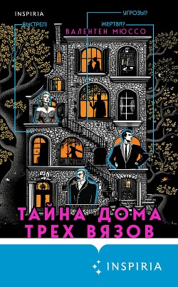 Тайна Дома трех вязов - Мюссо Валентен - Читать | Читать онлайн | Читаемые книги читать онлайн бесплатно | booksread-online.com