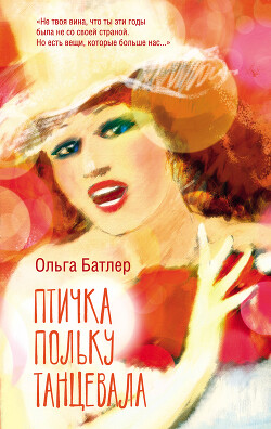 Птичка польку танцевала - Батлер Ольга Владимировна - Читать 📖 Читать онлайн 👀 Читаемые книги читать онлайн бесплатно 🔥 booksread-online.com