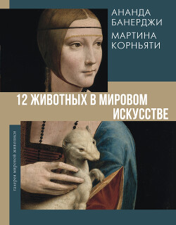 12 животных в мировом искусстве - Банерджи Ананда - Читать 📖 Читать онлайн 👀 Читаемые книги читать онлайн бесплатно 🔥 booksread-online.com