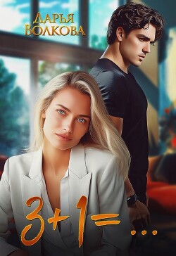 3+1=... (СИ) - Волкова Дарья - Читать 📖 Читать онлайн 👀 Читаемые книги читать онлайн бесплатно 🔥 booksread-online.com