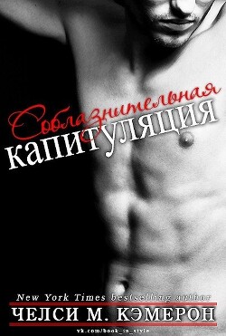 Соблазнительная капитуляция (ЛП) - Кэмерон Челси М. - Читать 📖 Читать онлайн 👀 Читаемые книги читать онлайн бесплатно 🔥 booksread-online.com