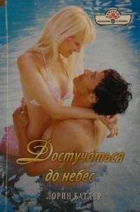 Лорин Батлер - Достучаться до небес - Читать | Читать онлайн | Читаемые книги читать онлайн бесплатно | booksread-online.com