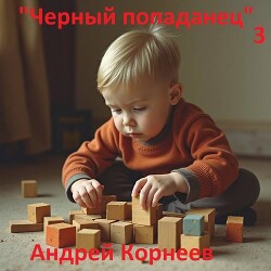Черный попаданец 3 (СИ) - Корнеев Андрей - Читать 📖 Читать онлайн 👀 Читаемые книги читать онлайн бесплатно 🔥 booksread-online.com