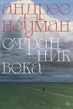 Странник века - Неуман Андрес Андрес - Читать 📖 Читать онлайн 👀 Читаемые книги читать онлайн бесплатно 🔥 booksread-online.com