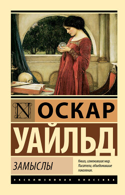 Замыслы - Уайлд Оскар - Читать 📖 Читать онлайн 👀 Читаемые книги читать онлайн бесплатно 🔥 booksread-online.com