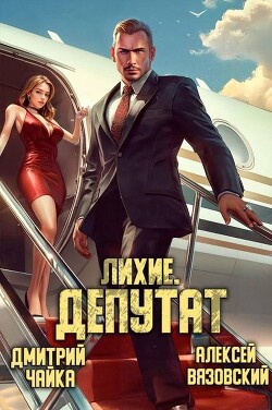Лихие. Депутат (СИ) - Вязовский Алексей - Читать 📖 Читать онлайн 👀 Читаемые книги читать онлайн бесплатно 🔥 booksread-online.com