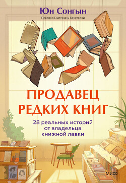 Продавец редких книг. 28 реальных историй от владельца книжной лавки - Сонгын Юн - Читать 📖 Читать онлайн 👀 Читаемые книги читать онлайн бесплатно 🔥 booksread-online.com