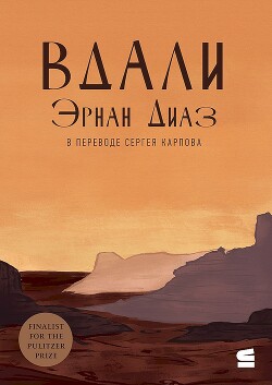 Вдали (СИ) - Диас Эрнан Эрнан - Читать 📖 Читать онлайн 👀 Читаемые книги читать онлайн бесплатно 🔥 booksread-online.com