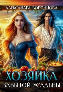 Хозяйка забытой усадьбы (СИ) - Воронцова Александра - Читать 📖 Читать онлайн 👀 Читаемые книги читать онлайн бесплатно 🔥 booksread-online.com