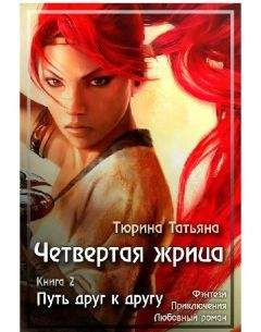 Тюрина Татьяна - Четвёртая Жрица. Путь друг к другу. - Читать 📖 Читать онлайн 👀 Читаемые книги читать онлайн бесплатно 🔥 booksread-online.com