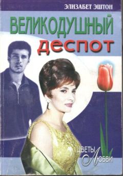 Элизабет Эштон - Великодушный деспот - Читать 📖 Читать онлайн 👀 Читаемые книги читать онлайн бесплатно 🔥 booksread-online.com