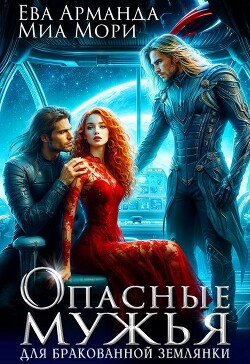 Опасные мужья для бракованной землянки (СИ) - Арманда Ева Ева - Читать 📖 Читать онлайн 👀 Читаемые книги читать онлайн бесплатно 🔥 booksread-online.com