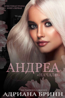 Андреа. «Начало» (ЛП) - Бринн Адриана - Читать 📖 Читать онлайн 👀 Читаемые книги читать онлайн бесплатно 🔥 booksread-online.com