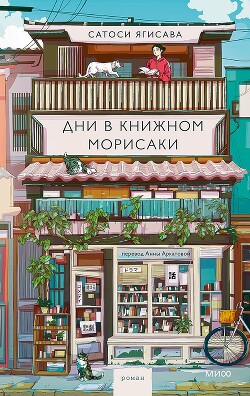 Дни в книжном Морисаки - Ягисава Сатоси - Читать 📖 Читать онлайн 👀 Читаемые книги читать онлайн бесплатно 🔥 booksread-online.com