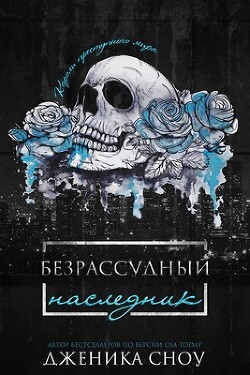Безрассудный наследник (ЛП) - Сноу Дженика - Читать 📖 Читать онлайн 👀 Читаемые книги читать онлайн бесплатно 🔥 booksread-online.com