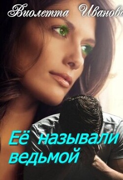 Ее называли ведьмой (СИ) - Иванова Виолетта - Читать 📖 Читать онлайн 👀 Читаемые книги читать онлайн бесплатно 🔥 booksread-online.com