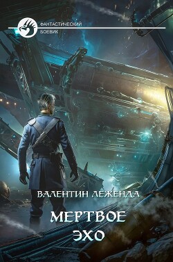 Мёртвое Эхо (СИ) - Леженда Валентин - Читать 📖 Читать онлайн 👀 Читаемые книги читать онлайн бесплатно 🔥 booksread-online.com