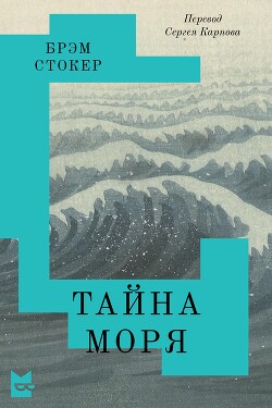 Тайна Моря - Стокер Брэм - Читать 📖 Читать онлайн 👀 Читаемые книги читать онлайн бесплатно 🔥 booksread-online.com