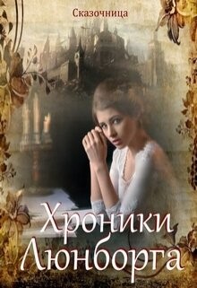 Люнборгские истории (СИ) - Зиентек Оксана - Читать 📖 Читать онлайн 👀 Читаемые книги читать онлайн бесплатно 🔥 booksread-online.com