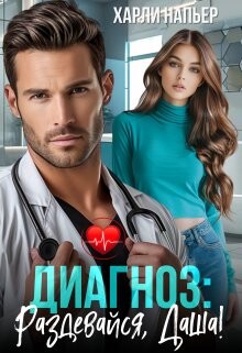 Диагноз: Раздевайся, Даша! (СИ) - Напьер Харли - Читать 📖 Читать онлайн 👀 Читаемые книги читать онлайн бесплатно 🔥 booksread-online.com