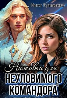 Наживка для неуловимого Командора (СИ) - Кривенко Анна - Читать 📖 Читать онлайн 👀 Читаемые книги читать онлайн бесплатно 🔥 booksread-online.com