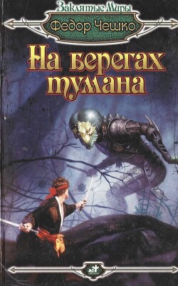 На берегах тумана - Чешко Федор Федорович - Читать 📖 Читать онлайн 👀 Читаемые книги читать онлайн бесплатно 🔥 booksread-online.com