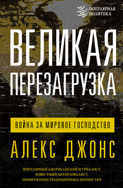 Великая перезагрузка. Война за мировое господство - Джонс Алекс - Читать | Читать онлайн | Читаемые книги читать онлайн бесплатно | booksread-online.com