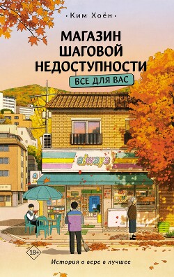 Все для вас - Хоён Ким - Читать 📖 Читать онлайн 👀 Читаемые книги читать онлайн бесплатно 🔥 booksread-online.com