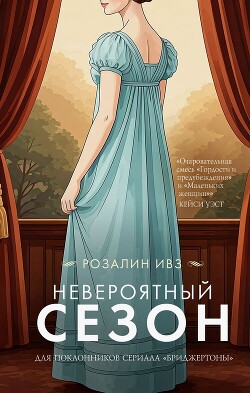 Невероятный сезон - Ивз Розалин - Читать 📖 Читать онлайн 👀 Читаемые книги читать онлайн бесплатно 🔥 booksread-online.com