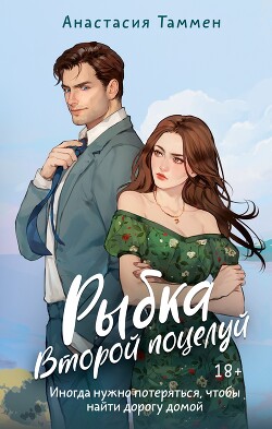 Второй поцелуй - Таммен Анастасия - Читать | Читать онлайн | Читаемые книги читать онлайн бесплатно | booksread-online.com