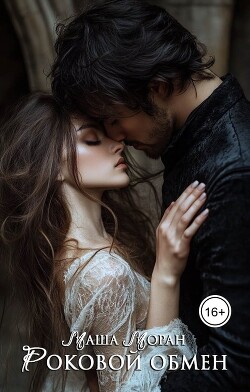 Роковой обмен (СИ) - Моран Маша - Читать 📖 Читать онлайн 👀 Читаемые книги читать онлайн бесплатно 🔥 booksread-online.com