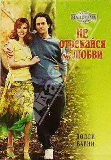 Долли Барни - Не отрекайся от любви - Читать Читать онлайн Читаемые книги читать онлайн бесплатно booksread-online.com