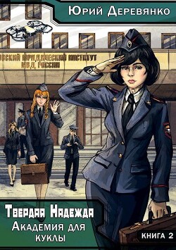 Академия для куклы (СИ) - Деревянко Юрий - Читать 📖 Читать онлайн 👀 Читаемые книги читать онлайн бесплатно 🔥 booksread-online.com