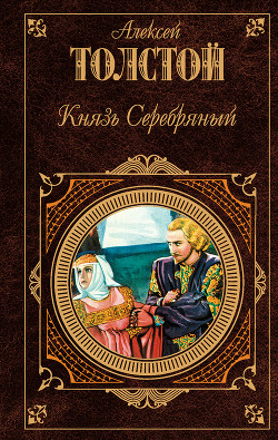Князь Серебряный - Толстой Алексей Константинович - Читать 📖 Читать онлайн 👀 Читаемые книги читать онлайн бесплатно 🔥 booksread-online.com