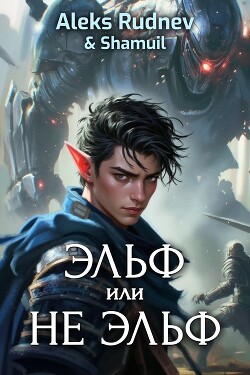 Эльф или не эльф (СИ) - Руднев Алекс - Читать 📖 Читать онлайн 👀 Читаемые книги читать онлайн бесплатно 🔥 booksread-online.com