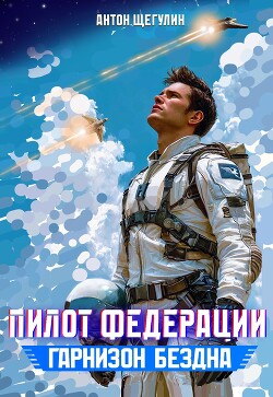 Гарнизон Бездна (СИ) - Щегулин Антон - Читать 📖 Читать онлайн 👀 Читаемые книги читать онлайн бесплатно 🔥 booksread-online.com