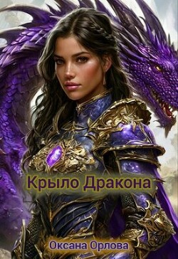 Крыло дракона (СИ) - Орлова Оксана - Читать 📖 Читать онлайн 👀 Читаемые книги читать онлайн бесплатно 🔥 booksread-online.com