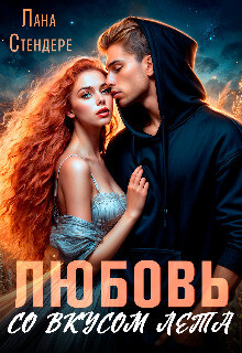Любовь со вкусом лета (СИ) - Стендере Лана - Читать 📖 Читать онлайн 👀 Читаемые книги читать онлайн бесплатно 🔥 booksread-online.com
