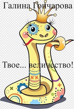 Твое… величество! (СИ) - Гончарова Галина Дмитриевна - Читать 📖 Читать онлайн 👀 Читаемые книги читать онлайн бесплатно 🔥 booksread-online.com