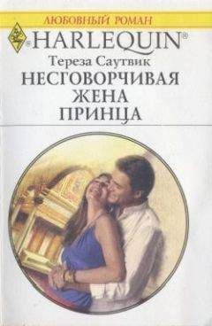 Тереза Саутвик - Несговорчивая жена принца - Читать 📖 Читать онлайн 👀 Читаемые книги читать онлайн бесплатно 🔥 booksread-online.com